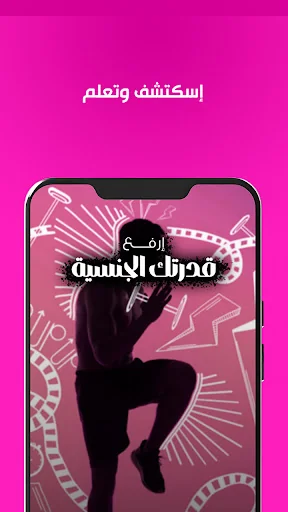 ارفع قدرتك الجنسية - للرجال