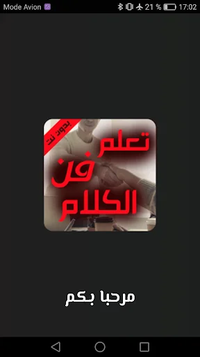 كيف تتقن الكلام - تعلم فن الكل