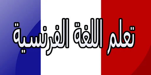 How to learn French