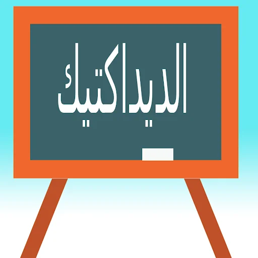 الإستعداد لمباراة التعليم