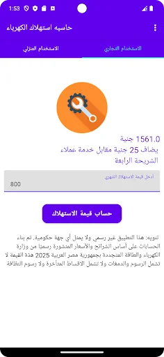 حاسبة استهلاك الكهرباء