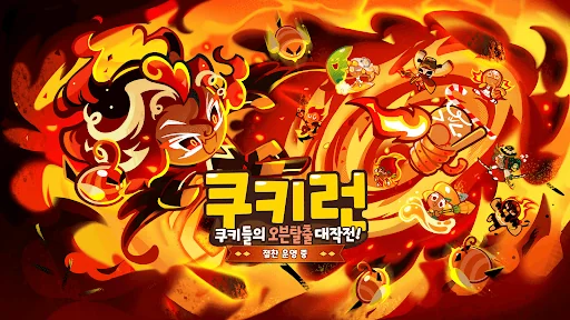 쿠키런 screenshot 1