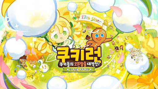 쿠키런 screenshot 1