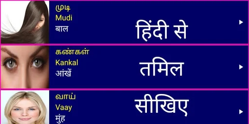 Learn Tamil From Hindi