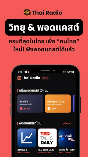 Thai Radio วิทยุ & พอดแคสต์