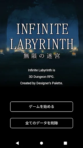無限の迷宮
