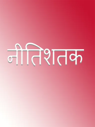 नीतिशतक