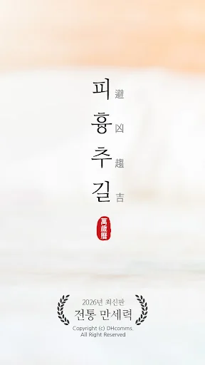 만세력 - 전통 역학 (2026년 최신판)