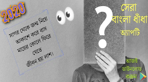 Bangla Dhadha 2026-বাংলা ধাঁধা