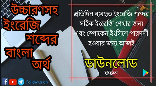 ইংরেজি শব্দের বাংলা অর্থ