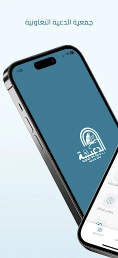 جمعية الدعية التعاونية screenshot 1