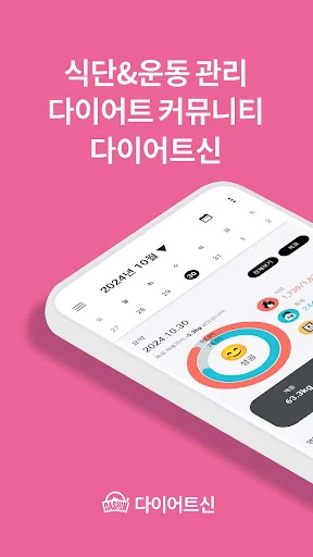 다이어트신 - 다이어트 식단, 운동, 다이어리 어플 screenshot 1