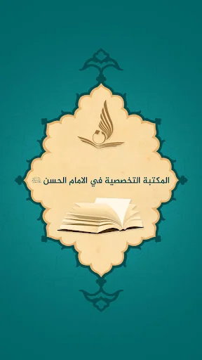 المكتبة التخصصية في الامام الح