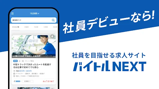 バイトルNEXT - 正社員の転職・就活・仕事探し
