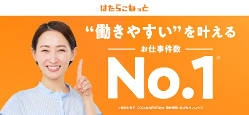 派遣・派遣バイトの仕事探しなら派遣アプリ-はたらこねっと