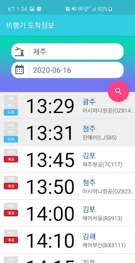 비행기 도착정보 screenshot 2