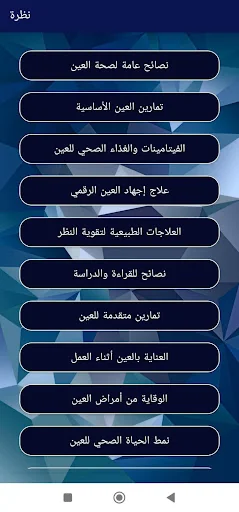 نظرة - العناية الشاملة بالعين