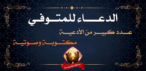 الدعاء للمتوفي بدون نت