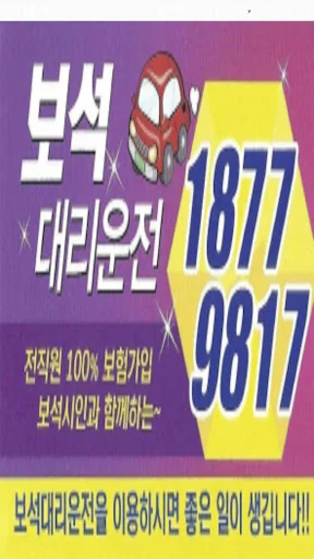 보석 대리운전 - 돈벌고 금받는 대리운전앱