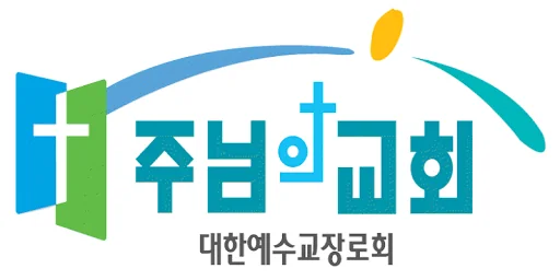 주님의교회