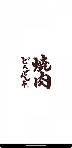 焼肉どんどん亭　公式アプリ screenshot 1