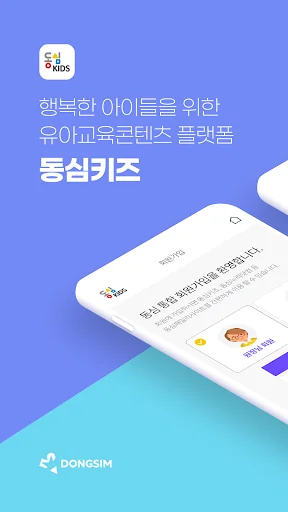 동심키즈 : 행복한 아이들을 위한 유아교육콘텐츠 플랫폼 screenshot 4