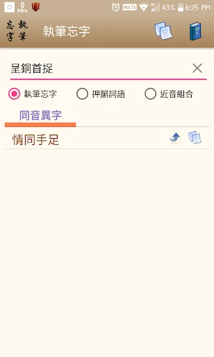 執筆忘字 — 找成語／成語分類／押韻／同音異字