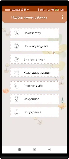 Подбор имени ребенка screenshot 1