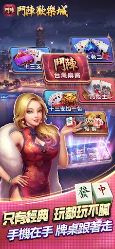 鬥陣歡樂城 screenshot 1