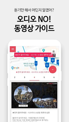 마이퍼스트가이드 - 유럽여행 비디오/오디오 가이드 screenshot 4