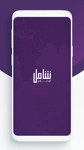 شامل الإخباري