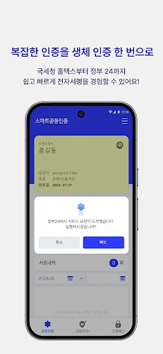 스마트공동인증 (SKT/KT/LGU+ 전용) screenshot 2