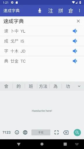 倉頡．速成．拼音．注音字典 screenshot 2
