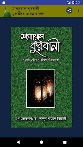মাসায়েলে কুরবানি