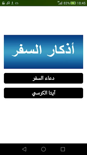 أذكار السفر بدون إنترنت