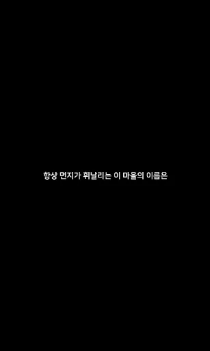 먼지 마을 screenshot 4