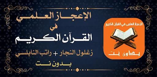 الاعجاز العلمي القرآن بدون نت screenshot 1