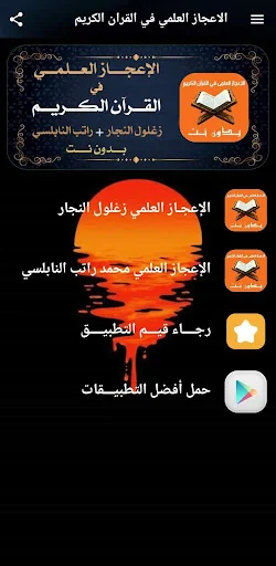 الاعجاز العلمي القرآن بدون نت screenshot 2