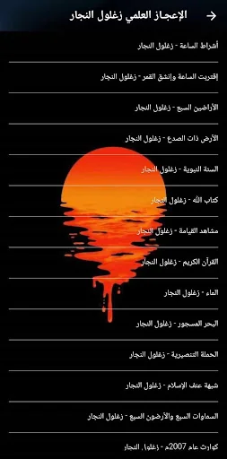الاعجاز العلمي القرآن بدون نت screenshot 4