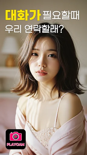 플레이캠 – 영상채팅 동네친구 영통 화상채팅