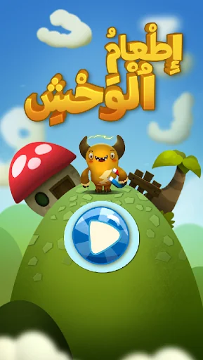Feed The Monster (Arabic)