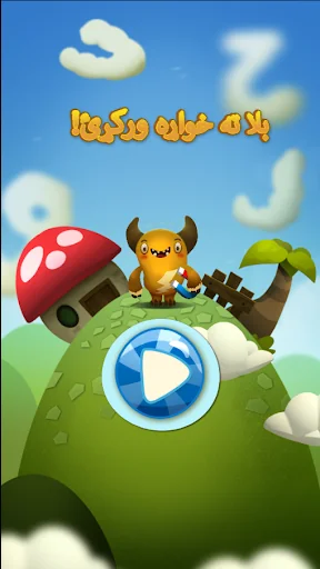 بلا ته خواړه ورکړئ (پښتو)