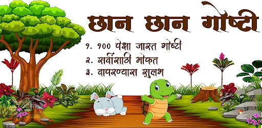 Marathi Kids Stories