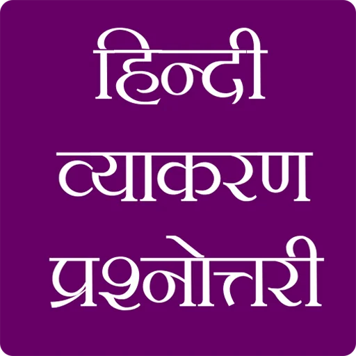हिंदी व्याकरण प्रश्नोतरी