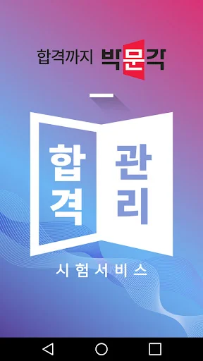 박문각 합격관리 screenshot 1