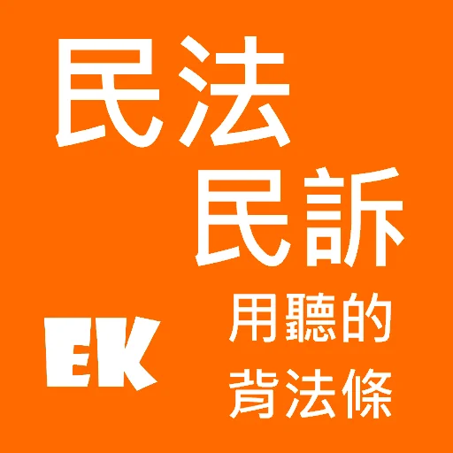 聽民法、訴 screenshot 1