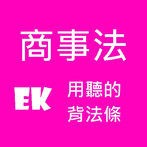 聽商事法 screenshot 1