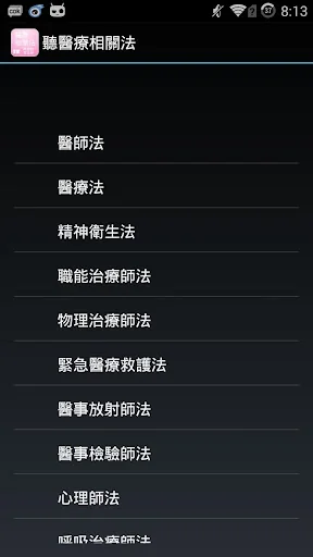 醫療消防相關 screenshot 1