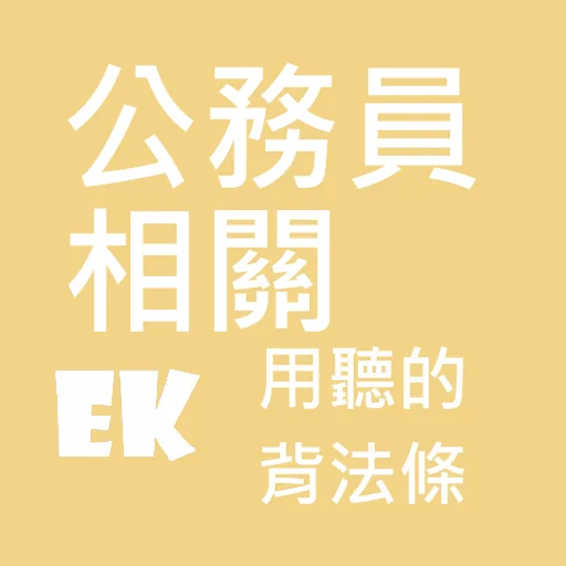 聽公務員相關法 screenshot 1