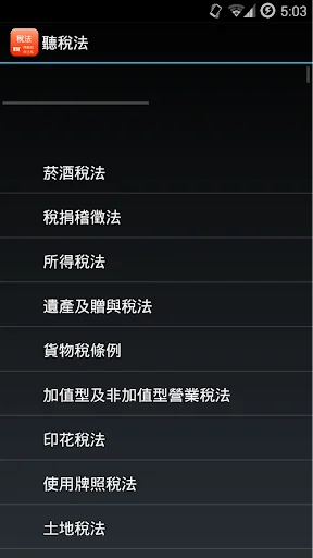 聽稅法相關 screenshot 1